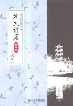 北大讲座精华集:大学