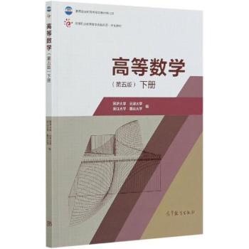 高等数学(下第5版教育部高职高专规划教材修订版高等职业教育数学类新形态一体化教材)