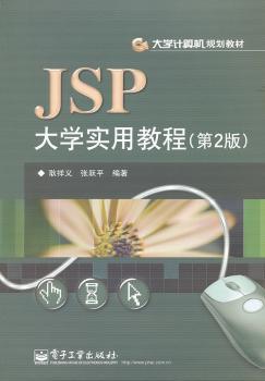 JSP大学实用教程-(第2版)