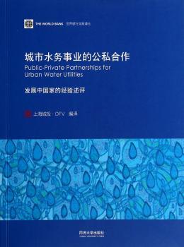 城市水务事业的公私合作:发展中国家的经验述评