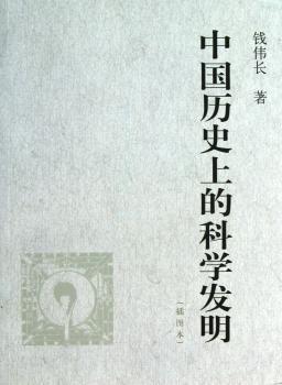 中国历史上的科学发明:插图本