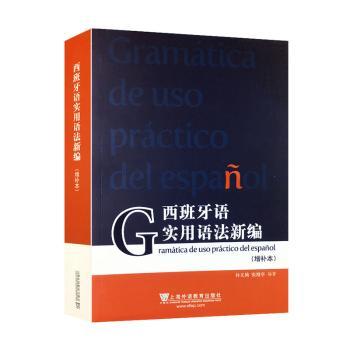 西班牙语实用语法新编（增补本）