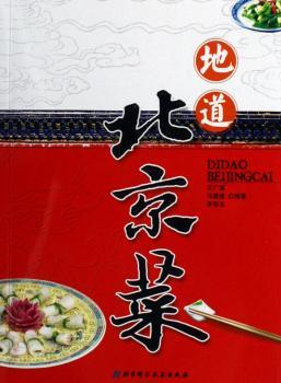 地道北京菜