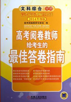 文科综合分册-高考阅卷教师给考生的指南-2014升级版