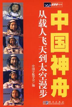 中国神舟:从载人飞天到太空漫步