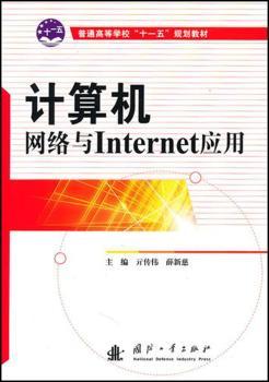 计算机网络与Internet应用