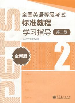 全国英语等级考试标准教程学习指导-第二级-全新版