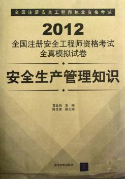 2012-安全生产管理知识-全国注册安全工程师资格考试全真模拟试卷