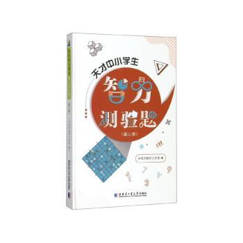 天才中小学生智力测验题.第三卷