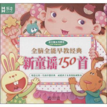 新童谣150-全脑早教经典