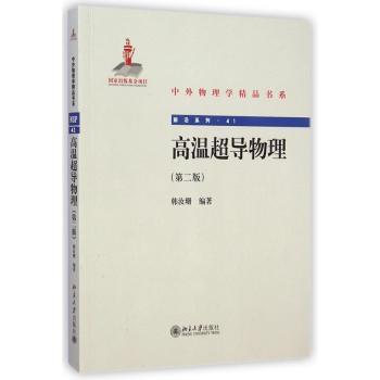 高温超导物理