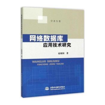 网络数据库应用技术研究