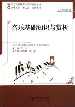 21世纪高职高专系列规划教材：音乐基础知识与赏析（附光盘）