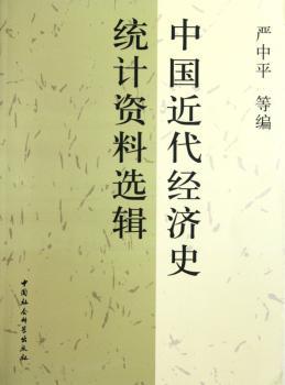 中国近代经济史统计资料选辑