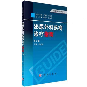 泌尿外科疾病诊疗指南