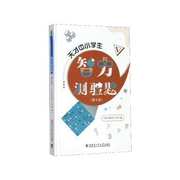 天才中小学生智力测验题.第七卷