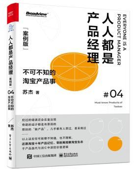 人人都是产品经理(案例版不可不知的淘宝产品事)