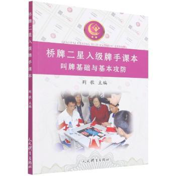 桥牌二星入级牌手课本:叫牌基础与基本攻防