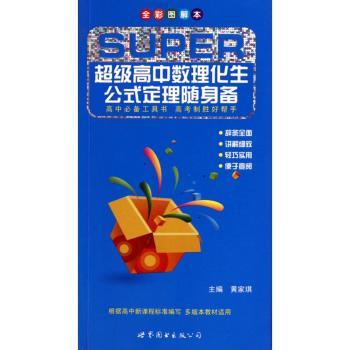 超级高中数理化生公式定理随身备:全彩图解本