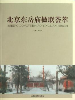 北京东岳庙楹联荟萃