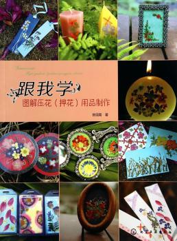 跟我学-图解压花(押花)用品制作