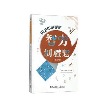 天才中小学生智力测验题.第二卷