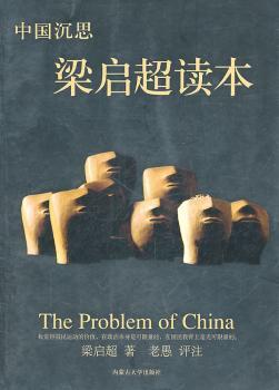 中国沉思:梁启超读本