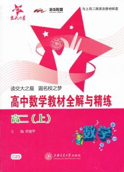 交大之星·高中数学教材全解与精练：数学（高2上）
