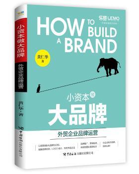 《小资本做大品牌：外贸企业品牌运营》