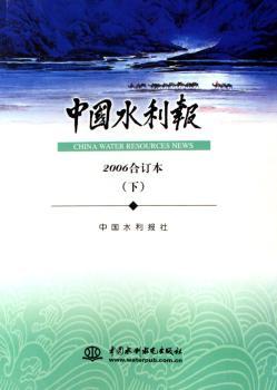 中国水利报:2006合订本(下)