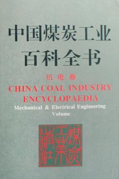 中国煤炭工业百科全书机电卷