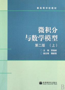 微积分与数学模型:上