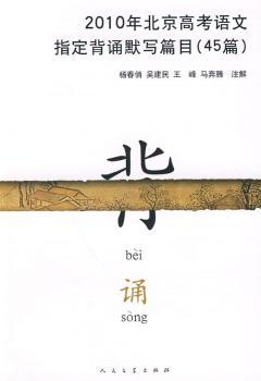 2010年北京高考语文指定背诵默写篇目(45篇)