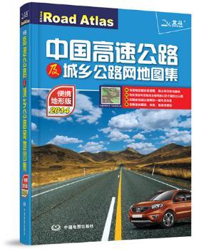 中国高速公路及城乡公路网地图集:便携地形版:2014