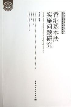 香港基本法实施问题研究