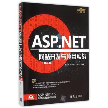 ASP.NET网站开发与项目实战