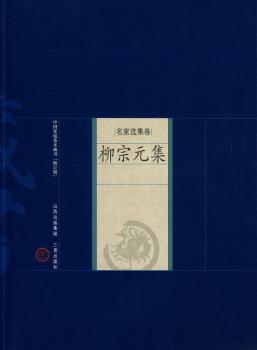 柳宗元集-名家选集卷-中国家庭基本藏书-(修订版)