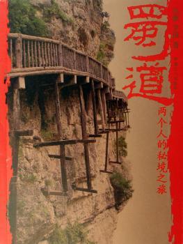 蜀道:两个人的秘境之旅