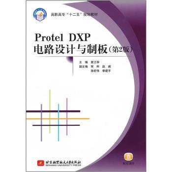 Protel DXP电路设计与制板-(第2版)