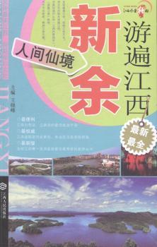 游遍江西:人间仙境:新余
