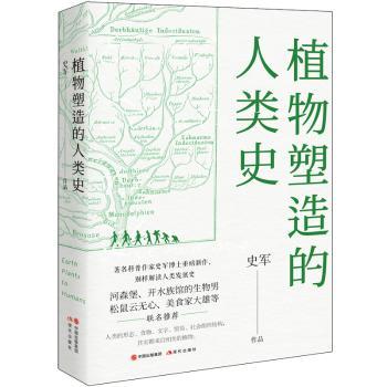 植物塑造的人类史