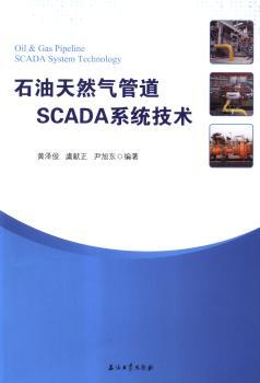 石油天然气管道SCADA系统技术