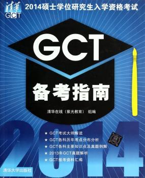 GCT备考指南-2014硕士学位研究生入学资格考试