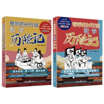 奇妙的长安城数学历险记（全2册）