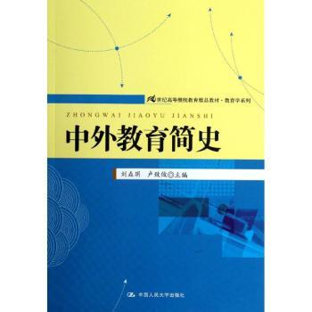 中外教育简史