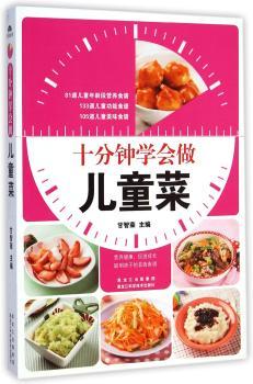 十分钟学会做儿童菜