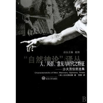 人、风俗、意见与时代之特征：沙夫茨伯里选集