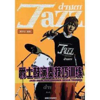 爵士鼓演奏技巧训练