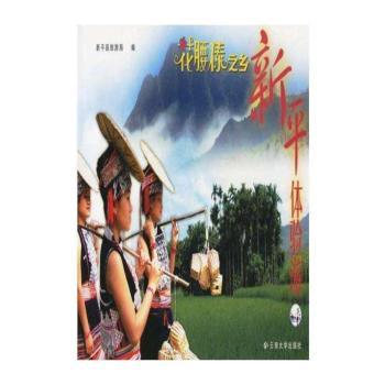 花腰傣之乡·新平体验游:[中英文本]