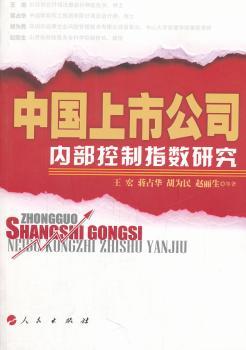 中国上市公司内部控制指数研究